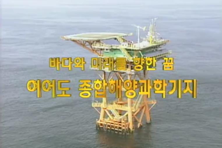 이어도 종합해양과학기지 준공식 테마영상 (2003)