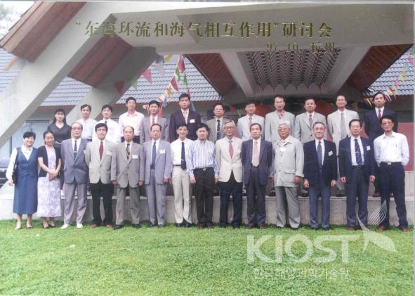 중국 항주에서 개최된 동중국해 해양순환 및 해양대기 상호작용 워크숍 (1997.10.3-5) 의 사진