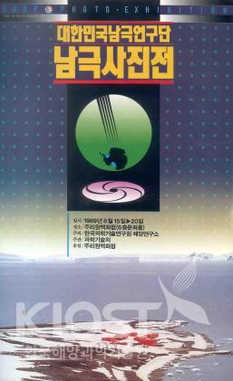 남극사진전 포스터 (울산 주리원백화점. 1989.8) 의 사진
