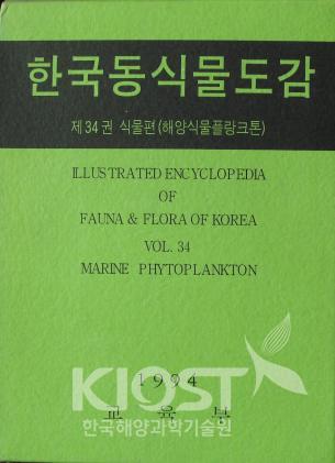 해양식물플랑크톤과 해양동물플랑크톤을 담은 '한국동식물도감' '한국담수동물플랑크톤도감' 의 사진