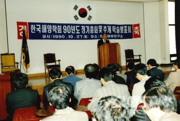 한국해양학회 90년도 정기총회 및 추계 학술대회 의 사진