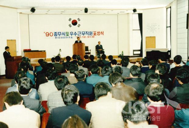한국해양연구소 90년 종무식 및 우수군무직원 포상식 의 사진