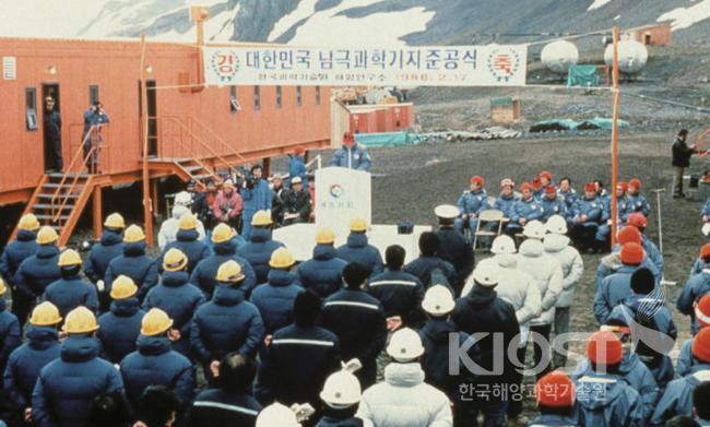 남극세종기지 준공식(1988) 의 사진