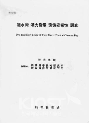 천수만 조력발전 예비타당성 조사보고서(1976) 의 사진