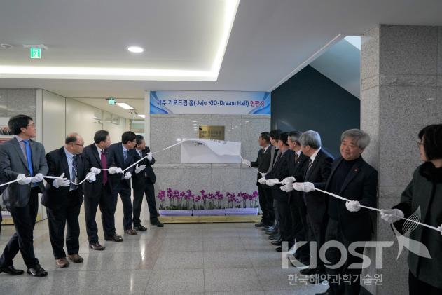 제주연구소 홍보전시공간 키오드림 홀(KIO-Dream Hall) 현판식 개최 의 사진