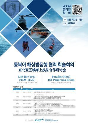 동북아 해상법집행 협력 학술회의 의 사진