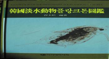 해양식물플랑크톤과 해양동물플랑크톤을 담은 '한국동식물도감' '한국담수동물플랑크톤도감' 의 사진